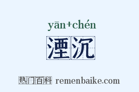 湮沉是什么意思的图片